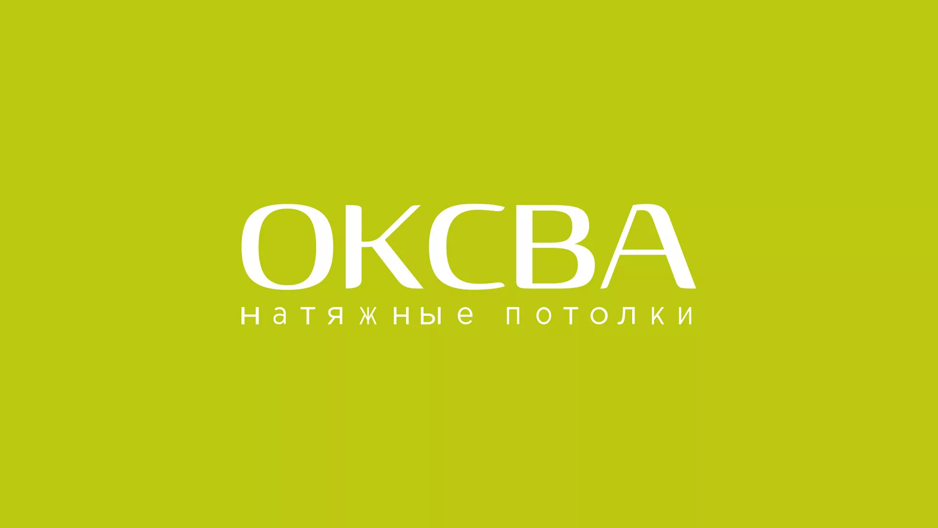 Создание сайта по продаже натяжных потолков для компании «ОКСВА» в Киренске